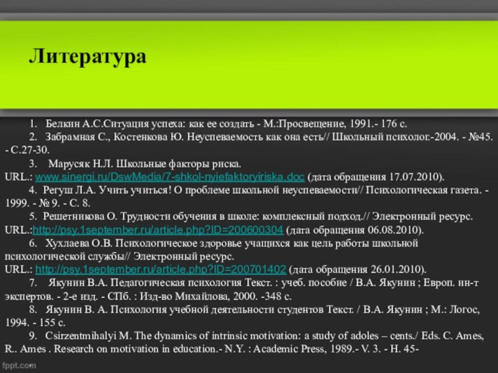 1.   Белкин А.С.Ситуация успеха: как ее создать - М.:Просвещение, 1991.- 176 с.2.   Забрамная С.,