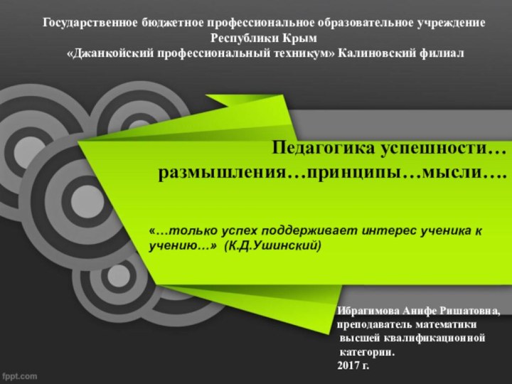 Педагогика успешности… размышления…принципы…мысли…. Государственное бюджетное профессиональное образовательное учреждение Республики Крым  «Джанкойский