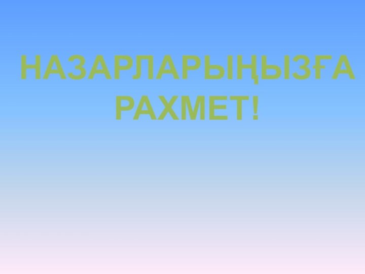 НАЗАРЛАРЫҢЫЗҒА РАХМЕТ!