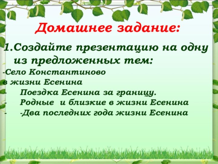 Домашнее задание:1.Создайте презентацию на одну  из предложенных тем:-Село Константиново в жизни