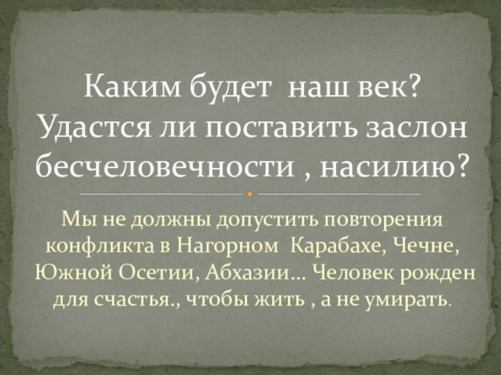 Каким будет наш век? Удастся ли поставить заслон бесчеловечности , насилию?Мы не