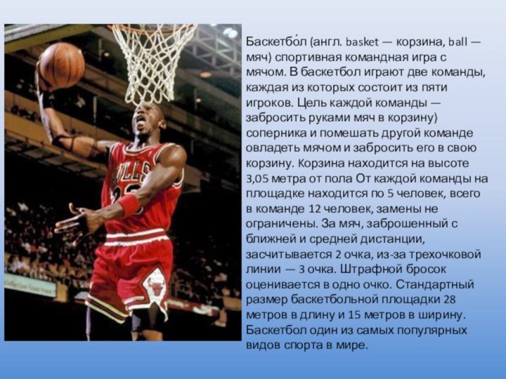 Баскетбо́л (англ. basket — корзина, ball — мяч) спортивная командная игра с