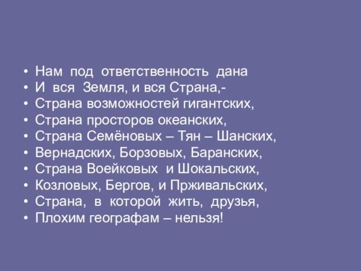 Нам под ответственность данаИ вся Земля, и вся Страна,-Страна возможностей гигантских,Страна просторов