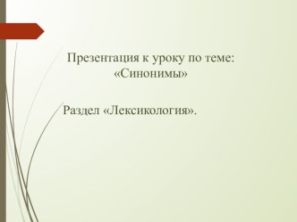 Презентация по русскому языку по теме Синонимы
