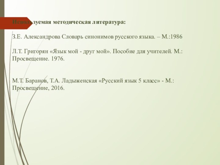  Используемая методическая литература: З.Е. Александрова Словарь синонимов русского языка. – М.:1986  Л.Т. Григорян