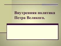 Презентация по истории на тему Внутренняя политика Петра I