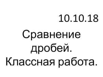 Презентация по математике на тему Сравнение дробей. Заключение. (6 класс)