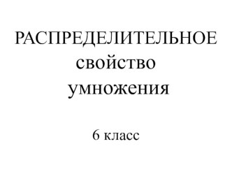 Презентация к уроку Распределительное свойство умножения