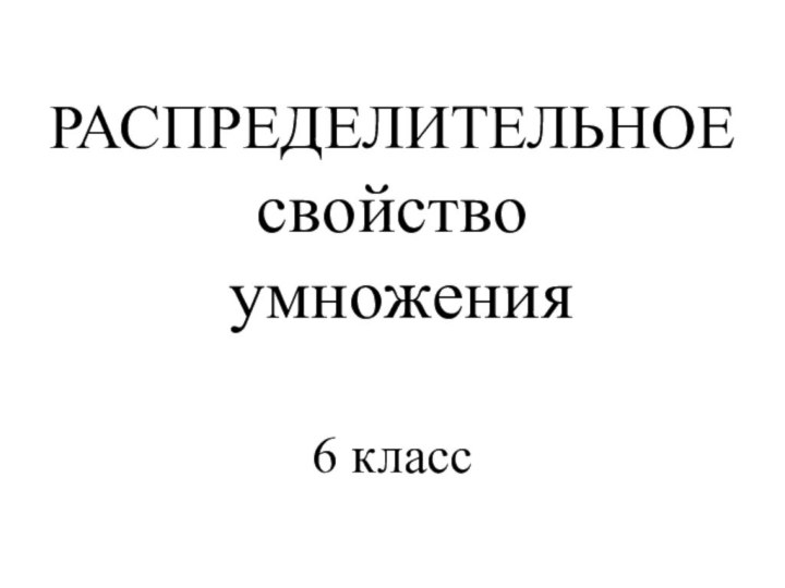 РАСПРЕДЕЛИТЕЛЬНОЕ свойство умножения 6 класс