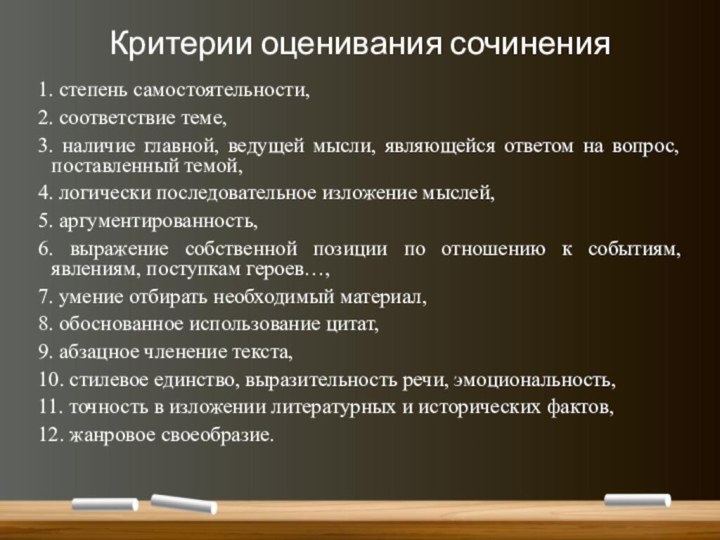 Критерии оценивания сочинения1. степень самостоятельности,2. соответствие теме,3. наличие главной, ведущей мысли, являющейся