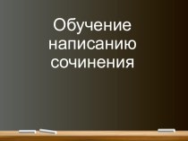 Презентация Как писать сочинение