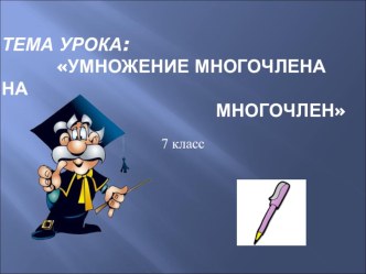 Презентация по алгебре Умножение многочлена на многочлен 7 класс