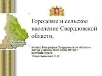 Презентация по географии на тему: Городское и сельское население Свердловской области