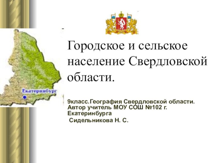 Городское и сельское население Свердловской области.9класс.География Свердловской области. Автор учитель МОУ СОШ