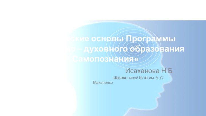 Исторические основы Программы нравственно – духовного образования «Самопознания»