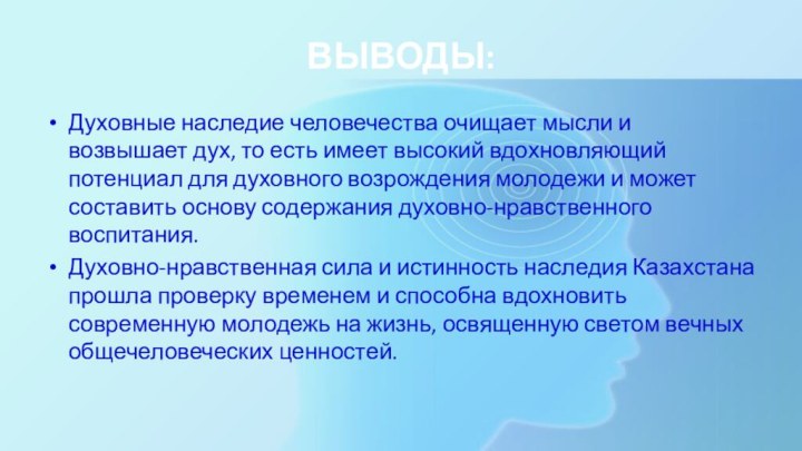 ВЫВОДЫ:Духовные наследие человечества очищает мысли и возвышает дух, то есть имеет высокий