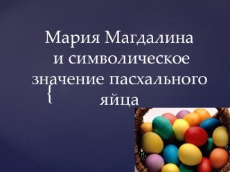 Мария Магдалина и символическое значение пасхального яйца