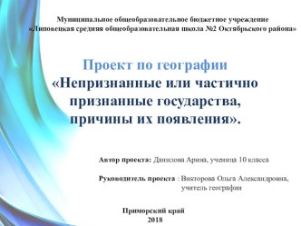 Проект по географии:  Непризнанные или частично признанные государства, причины их появления.