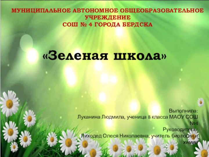 Муниципальное Автономное общеОбразовательное Учреждение  СОШ № 4 города Бердска«Зеленая школа»Выполнила: Луканина