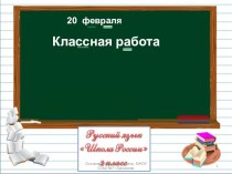 Презентация по русскому языку на темуСобственные и нарицательные имена существительные (2 класс)
