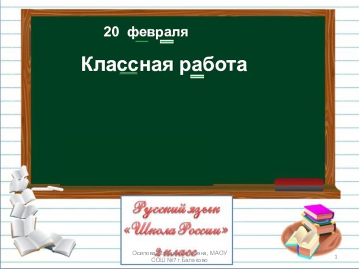 20 февраляКлассная работаОсипова Марина Петровна, МАОУ СОШ №7 г.Балаково