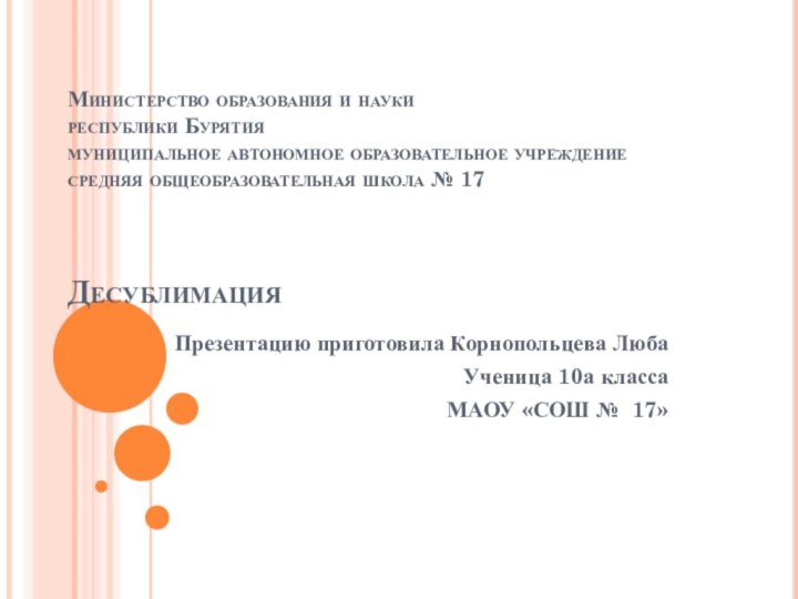 Министерство образования и науки  республики Бурятия  муниципальное автономное образовательное учреждение