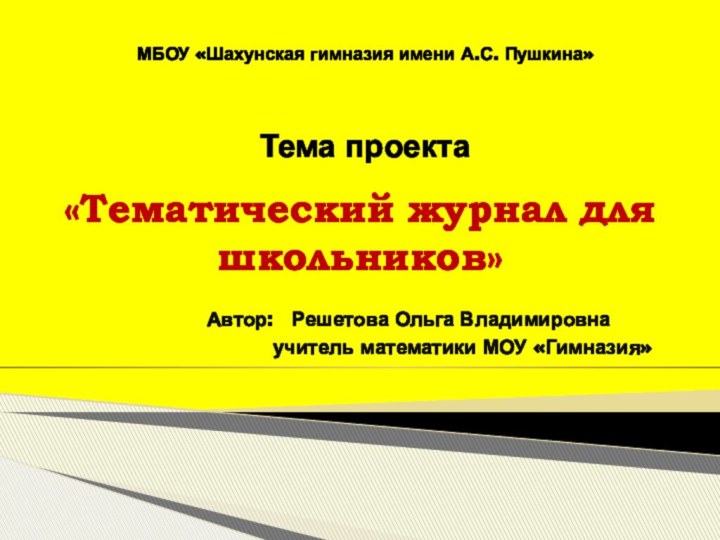 «Тематический журнал для школьников»		  Автор:  Решетова Ольга Владимировна