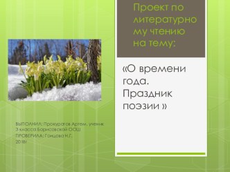 Проект по литературному чтению на тему О времени года. Праздник поэзии