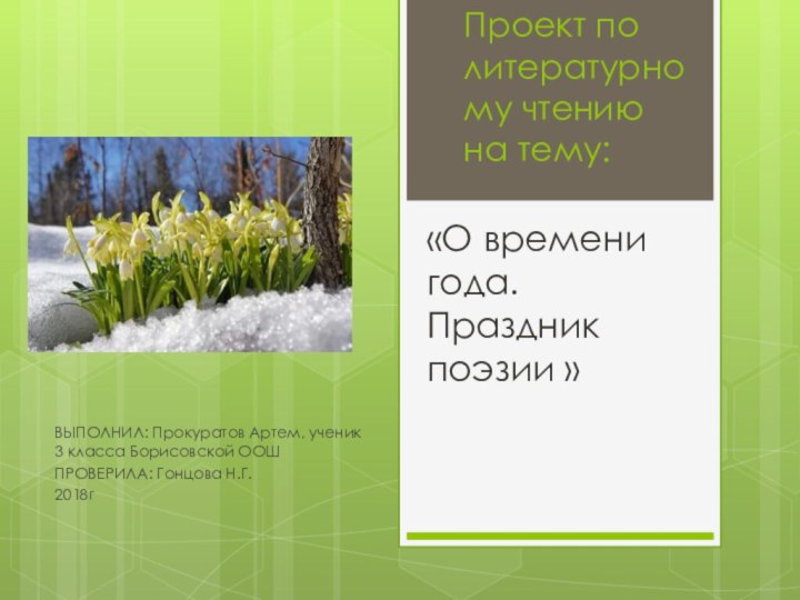 «О времени года. Праздник поэзии »ВЫПОЛНИЛ: Прокуратов Артем, ученик 3 класса