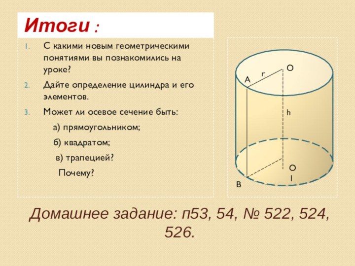 Домашнее задание: п53, 54, № 522, 524, 526.Итоги :С какими новым геометрическими