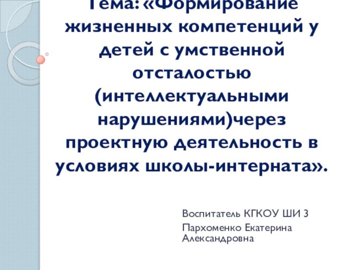 Тема: «Формирование жизненных компетенций у детей с умственной отсталостью (интеллектуальными нарушениями)через проектную