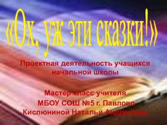 Презентация методической разработки проекта Ох, уж эти сказки с мастер классом