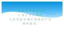 Презентация по обществознанию на тему Правовая система 10 класс