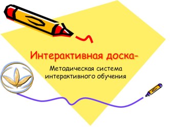 Презентация по информатике Интерактивная доска