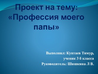 Презентация к проекту Профессия моего папы