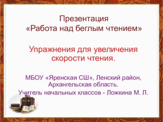 Презентация Работа над беглым чтением 1 класс