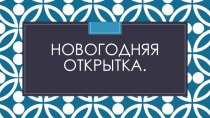 Презентация:Новогодняя открытка. (дошкольное образование)