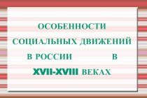 ОСОБЕННОСТИ СОЦИАЛЬНЫХ ДВИЖЕНИЙ В РОССИИ В XVII-XVIII ВЕКАХ