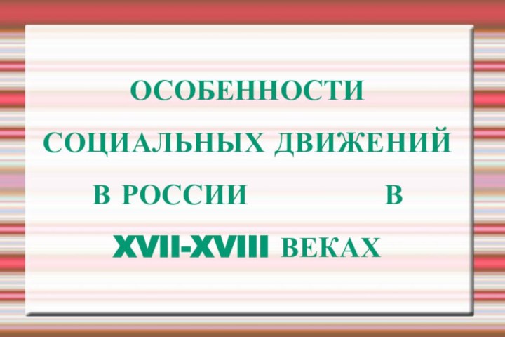 ОСОБЕННОСТИ СОЦИАЛЬНЫХ ДВИЖЕНИЙ В РОССИИ       В