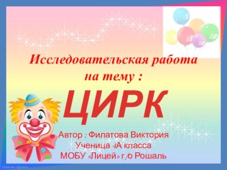 Проект кружка Я-исследователь на тему Цирк