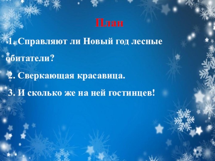 План 1. Справляют ли Новый год лесные обитатели? 2. Сверкающая красавица. 3.