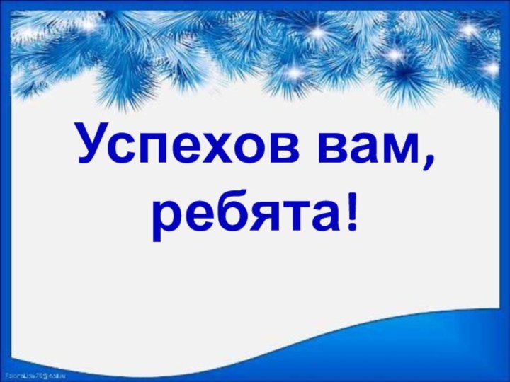 Успехов вам, ребята!