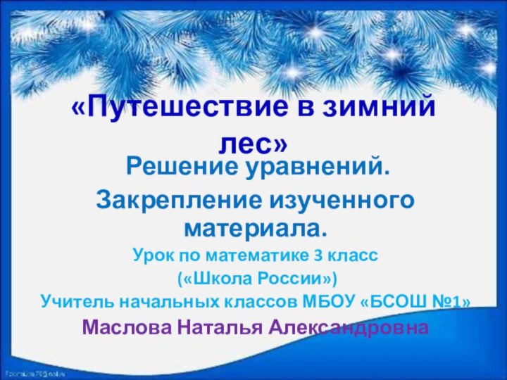 «Путешествие в зимний лес»  Решение уравнений. Закрепление изученного материала.Урок по математике