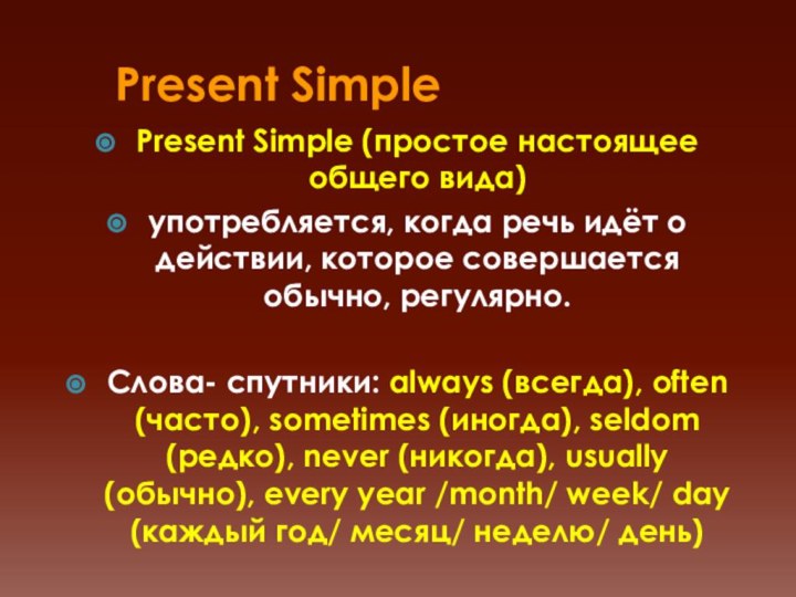 Present SimplePresent Simple (простое настоящее общего вида) употребляется, когда речь идёт