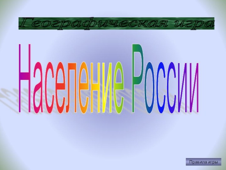 Географическая игра Правила игрыНаселение России