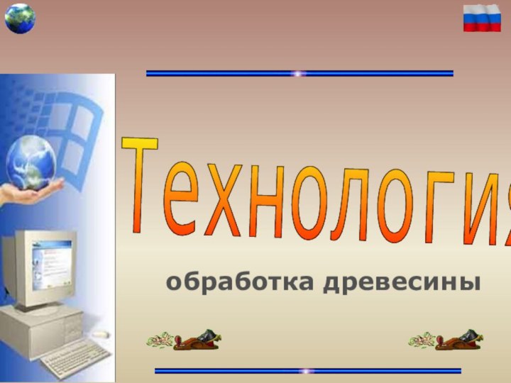 МБОУ «Зоринская СОШ» Технология обработка древесины