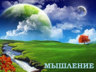 Внеклассное занятие Развитие мышления