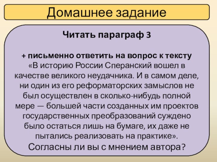 Домашнее заданиеЧитать параграф 3+ письменно ответить на вопрос к тексту«В историю России