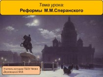 Презентация по истории на тему Реформаторская деятельность М.М. Сперанского (8 класс)