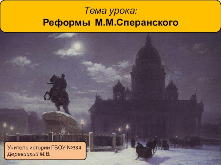 Тема урока:Реформы М.М.СперанскогоУчитель истории ГБОУ №384Деревицкий М.В.